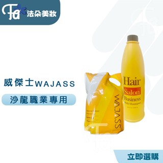 WAJASS 威傑士薄荷/薰衣草/綠茶洗髮精2000ml