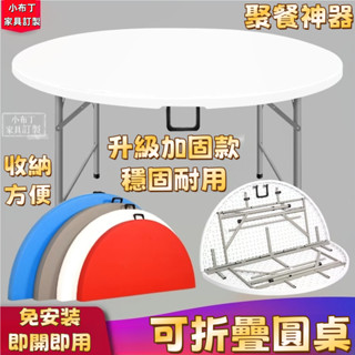可收折疊圓桌 飯桌 餐桌 家用圓形塑膠大圓臺 圓桌面椅桌 吃飯桌 拆桌子 對折多功能塑鋼 野餐桌 拜拜桌 大圓桌5279