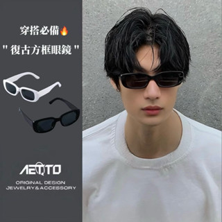 𝑨𝑬𝑻𝑻𝑶 復古方框眼鏡 卓越品質🔥韓版 時尚 Y2K 嘻哈 街頭 穿搭 眼鏡 造型眼鏡 男眼鏡 女眼鏡 鏡框男 鏡框女