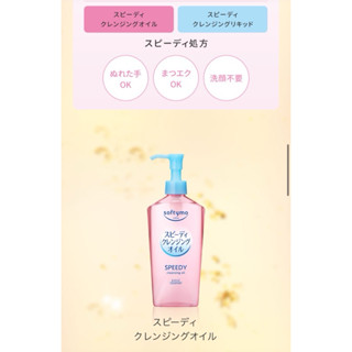 Softymo 絲芙蒂卸妝油 無油卸妝