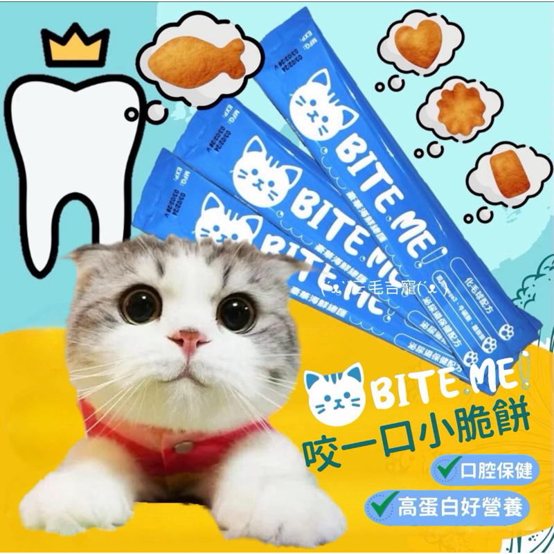 BITE ME 咬一口貓咪化毛 潔牙餅 機能貓咪餡餅 小點心 Drink me魚油肉泥 補水肉泥 貓零食 貓脆餅 香酥餅