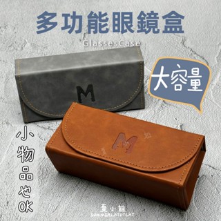 【在臺現貨】太陽眼鏡盒 眼鏡盒 眼鏡收納 多功能收納 眼鏡盒收納 太陽眼鏡女 太陽眼鏡男 多功能盒子 夏小姐眼鏡盒