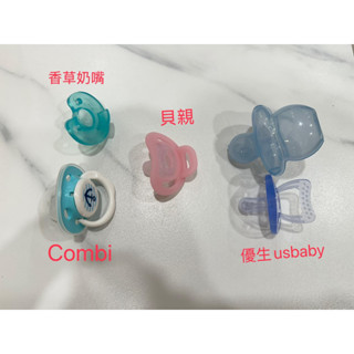 二手安撫奶嘴 新生兒適用 香草奶嘴/貝親奶嘴/combi奶嘴/優生usbaby奶嘴