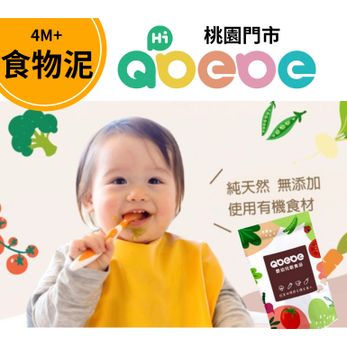 🔥全網最殺!寶寶超愛! 蝦皮獨家_有機副食品Qbebe_4M+~7M+蔬菜泥/肉泥/寶寶高湯/寶寶泥/嬰兒副食品