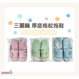 📣[開立發票臺灣賣家] 10月新品 三麗鷗 正版授權 人魚漢頓 帕洽狗 kitty 室內拖鞋 厚底格紋拖鞋 拖鞋 踩屎感