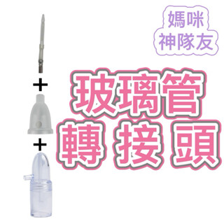 玻璃管轉接頭🔥隔日到貨🔥 非知母時配件 轉接頭 矽膠接頭 順陽轉接頭 玻璃管連線神器 玻璃轉接管 知母時轉接頭