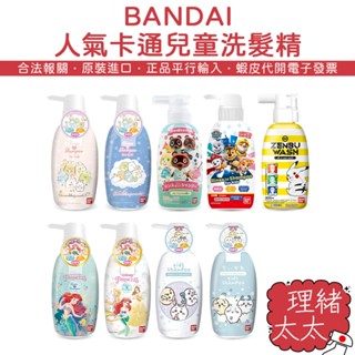 【BANDAI】兒童洗髮露【理緒太太】日本原裝 三合一 髮顏 沐浴乳 兒童沐浴乳 洗髮精 洗面乳 皮卡丘