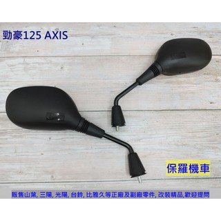 保羅機車 山葉 勁豪125. AXIS 125. 副廠 後視鏡.後照鏡(1支)