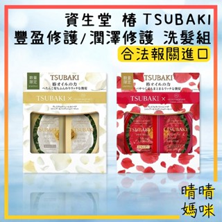 🎉附電子發票【晴晴媽咪】日本 SHISEIDO 資生堂 椿TSUBAKI 聯名款 瞬亮 洗髮乳 潤髮乳 洗髮精 護髮乳