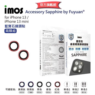 imos 【官方旗艦館】 iPhone 13 13 mini 兩顆 藍寶石鏡頭保護貼 鋁合金框鑲藍寶石光學玻璃鏡頭貼