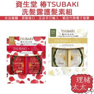 【SHISEIDO 資生堂】TSUBAKI 瞬亮修護 洗髮精 潤髮乳 490ml【理緒太太】日本原裝 護髮乳 洗髮乳