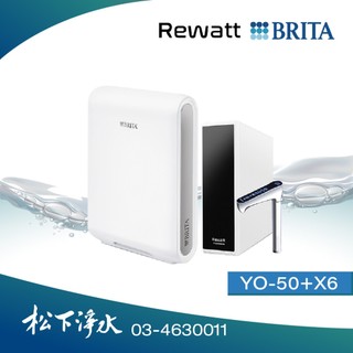 Brita＆Rewatt Yo-50廚下型瞬熱飲水機+Brita X6淨水器【贈漏水斷路器&安裝】