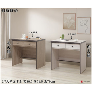 【全臺傢俱】XS-24 灰/白天鵝 2.7尺學生書桌 臺灣製造 傢俱工廠特賣