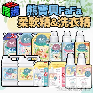 【好厝邊】日本 FaFa熊寶貝 寶寶洗衣液 洗衣精 嬰幼兒 無新增 濃縮衣物柔軟精 補充包 蘇格蘭 麝香 瓶裝/補充包