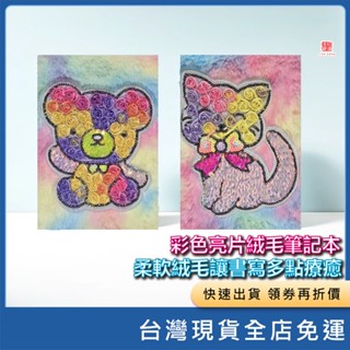 (現貨) 彩色亮片絨毛筆記本 柔軟絨毛讓書寫多點療癒 彩色亮片 絨毛 筆記本 記事本 手賬本