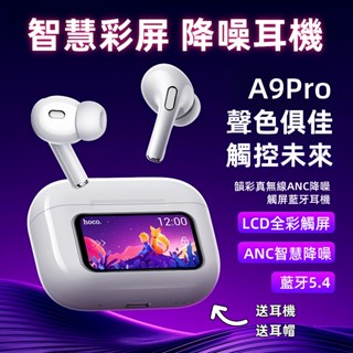 現貨| A9pro五代藍牙耳機 智慧LCD觸控螢幕 真無線藍芽耳機 入耳式主動降噪 跑步運動耳機 超長續航 適用蘋果安卓