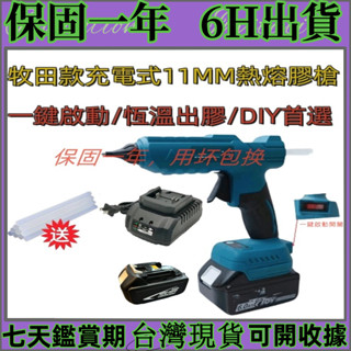 【免運臺灣出貨】牧田款鋰電18v熱熔膠槍 熱膠槍無線銅頭 電熱熔膠槍 熱熔膠槍膠棒 11MM膠槍 無線熱熔膠槍 鋰電膠槍