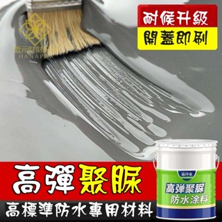 聚脲防水防腐塗料 彈性單組分 天冬魚池 水池屋頂 樓頂 補漏材料防水膠 成膜效果好 耐踩耐磨 刮蹭不掉 防滑性好