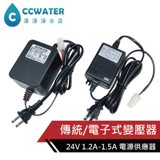 清淨淨水店*臺製RO馬達用變壓器110V~240V，傳統/電子*CE商檢合格，24V馬達電源供應器，ro變壓器190元。