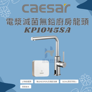 凱撒 CAESAR 電漿滅菌無鉛廚房龍頭KP1055SA(無鉛伸縮抽拉龍頭)、KP1045SA(無鉛龍頭)