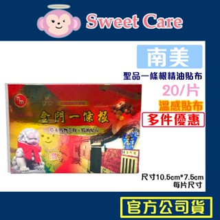 南美 聖品一條根 20片/盒 10送1 聖品 溫感 精油貼布 溫感精油貼布 南美製藥 金門一條根