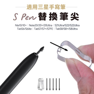 三星Note10/Note20筆芯 Spen手寫筆筆尖Tab S7/S6 S8筆頭S21/S22觸控筆替換