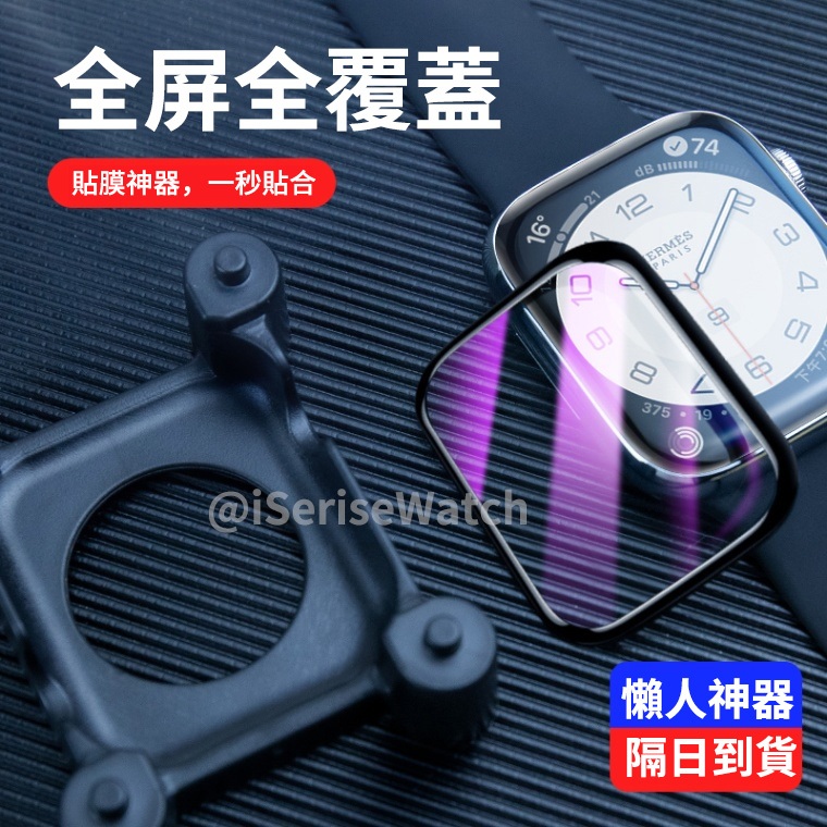 適用Apple watch10蘋果手錶膜ultra全屏s8/s7手錶膜6/5/4/3代钢化膜 貼膜神器+定位膜