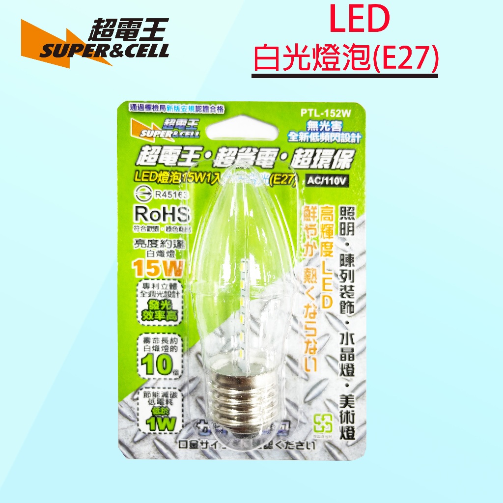Supercell 超電王 LED燈泡 15W1入 (E27) 大尖白光燈炮 白光燈炮 LED燈泡 省電燈泡