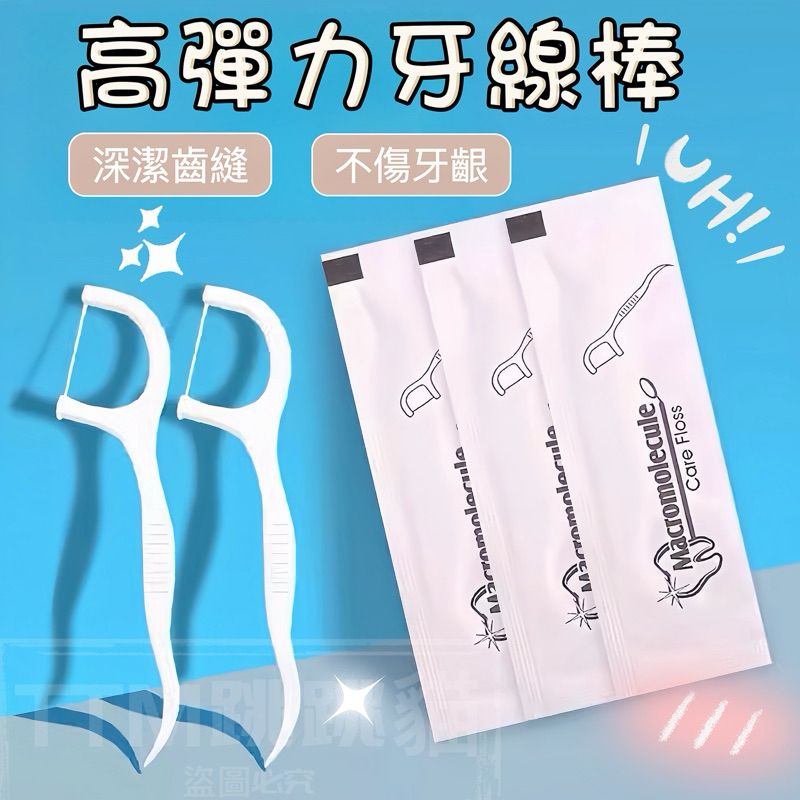 【現貨免運】牙線棒 牙線 牙籤 潔牙棒 剔牙棒 一次性牙線棒 細滑牙線 月牙設計牙線棒 細滑牙線棒 口腔清潔
