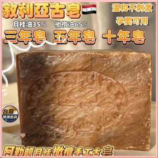 月桂油古皂 敘利亞純天然手工古皂 35%月桂油 65%橄欖油除蟎深度清理去黑頭 敘利亞阿勒坡手工古皂 敘利亞古皂 阿勒頗