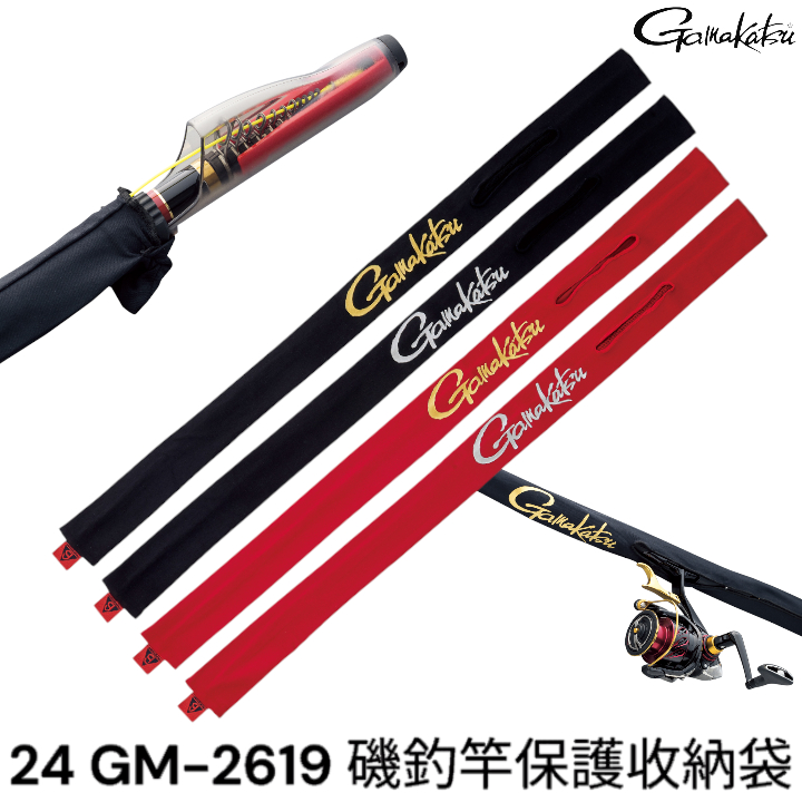 源豐釣具 GAMAKATSU GM-2617 磯釣竿 竿襪 竿套 軟式竿袋 磯用竿襪 魚竿保護套 釣竿保護套 保護袋