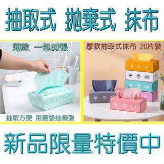 抽取式 拋棄式 抹布 薄款 厚款 無仿布 不織布 超吸水 超去汙 廚房 客廳 臥室 車內 工作臺 茶桌擦拭 新品特價限量