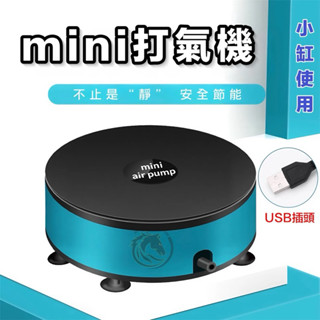 【馬克水族】Mini Air打氣機 水族打氣機 增氧泵 USB打氣機 氧氣泵 空氣幫浦 空氣馬達 氣泡石 水族箱 魚缸