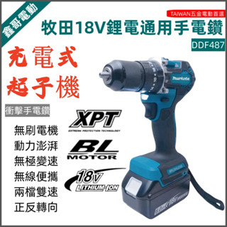 免運6H出貨 牧田款 18V 衝擊起子機 DDF487 起子機 衝擊電鑽 充電式電動螺絲刀 電動無刷起子機 電動五金工具