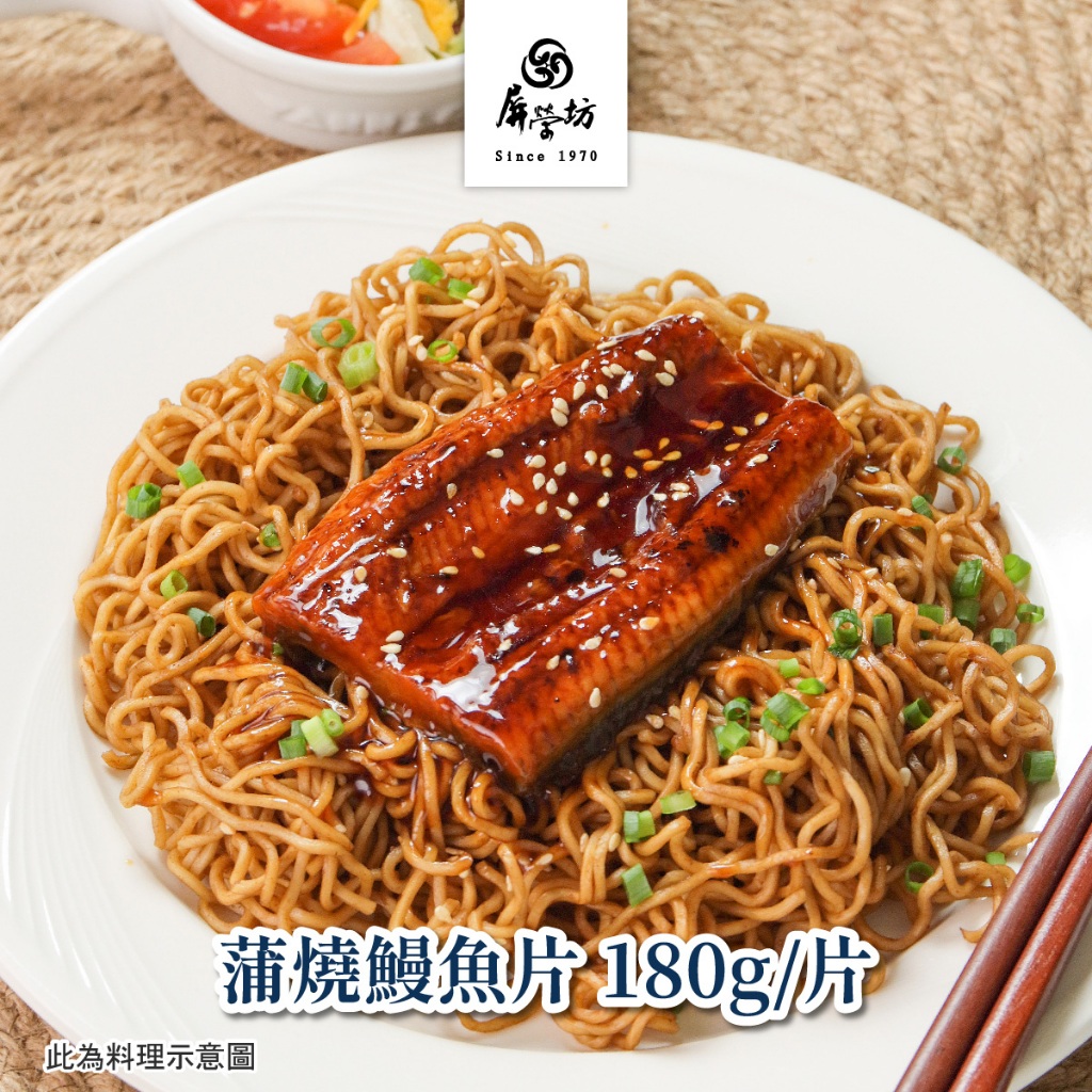 【屏榮坊】特級蒲燒鰻魚片180g/片◆蝦皮獨家販售｜軟嫩鰻肉 大口扒飯 幸福大鰻延