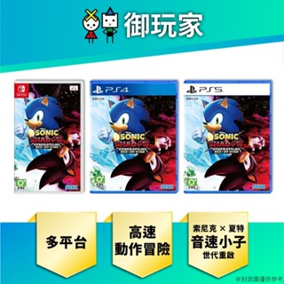 【御玩家】現貨 NS Switch PS4 PS5 索尼克×夏特 世代重啟 中文一般版 音速小子