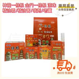 🚚満699免運 神龍 一條根 金門一條根 滾珠/精油霜/精油膏/老薑