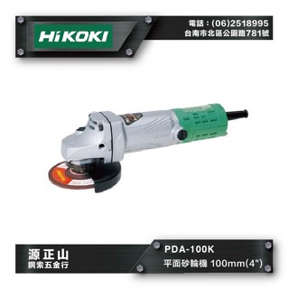 【源正山鋼索五金】原廠新品 HiKOKI日立 PDA100K 平面砂輪機 電動打磨 角磨機 金屬木工石材切割拋光