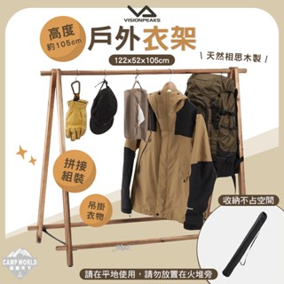 衣架 【逐露天下】 VISIONPEAKS 戶外衣架 衣架 木製 需組裝 露營
