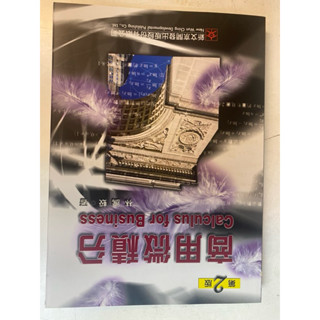 商用微積分 第2版 商用微積分
