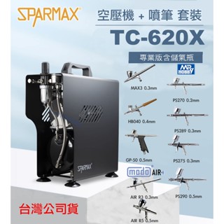 【鋼普拉】現貨 漢弓 Sparmax TC-620X 專業空壓機 + 0.2mm 0.3mm GSI MODO 噴筆套組