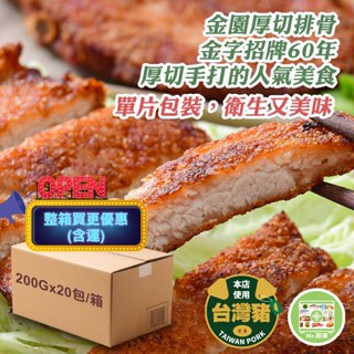 在地排隊名店(整箱含運)-金園厚切手打豬排每包200g(20包/40包)氣炸鍋可用 豬排 排骨 便當菜 超取
