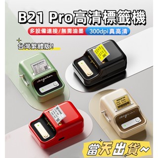 高畫質版🏆精臣標籤機 b21 pro 標籤貼紙機 標籤機 高畫質標籤機 圖片列印機 300dpi列印精度 高畫質列印 繁體版