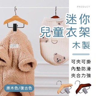 [臺灣現貨]木製迷你兒童衣架 迷你衣架 木頭衣架 原木衣架 兒童衣架 小衣架 寵物衣架 帽夾 襪子夾 木質褲夾 防滑衣架
