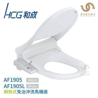 和成HCG AF1905AW / AF1905LAW 瞬熱式 免治馬桶座 不含安裝