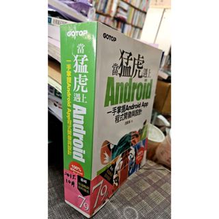 當猛虎遇上Android 一手掌握Android App程式開發與設計9789863477099
