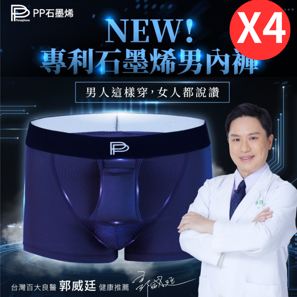 【藥局直出】PP石墨烯速效循環男內褲(四件組)石墨烯機能內褲 PP內褲 波瑟楓妮