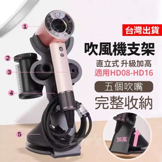 【隔日到貨】Dyson 吹風機架 吹風機 收納架 支架 底座 磁吸支架 戴森 HD16 HD15 HD12 副廠支架