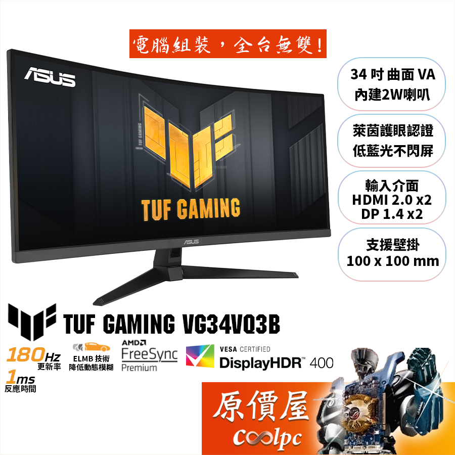 ASUS華碩 TUF VG34VQ3B【34吋】超寬曲面螢幕/VA/180Hz/HDR400/原價屋【廠商直送】