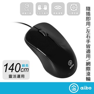 aibo 左右手通用 USB有線光學滑鼠 黑色【現貨】有線滑鼠 滑鼠 電腦滑鼠 光學滑鼠 USB滑鼠 USB有線滑鼠